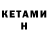КЕТАМИН VHQ OncerDenis